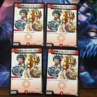 ブレイズクロー4枚