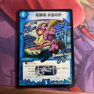 龍脈術 水霊の計(Dramatic Card)