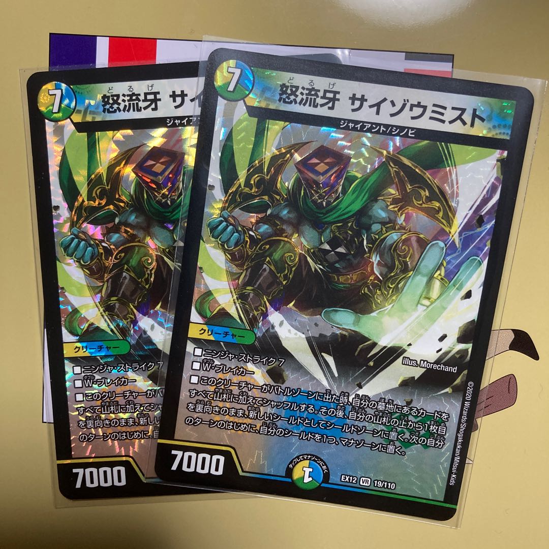 怒流牙 サイゾウミスト VR