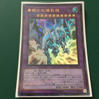 青眼の双爆裂龍