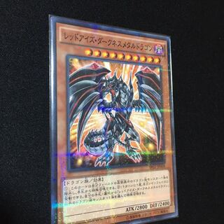 レッドアイズ・ダークネスメタルドラゴン