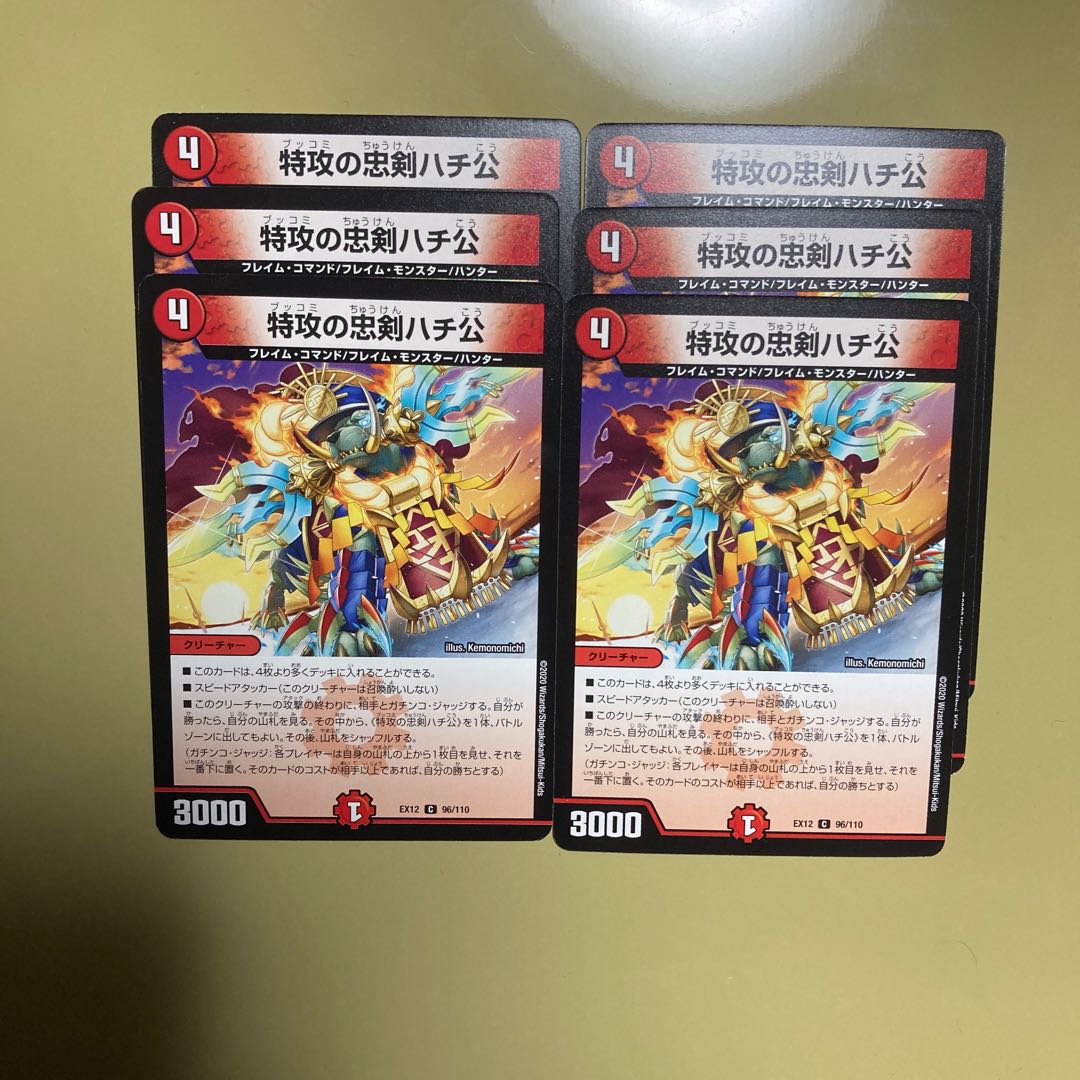 特攻の忠犬ハチ公　6枚