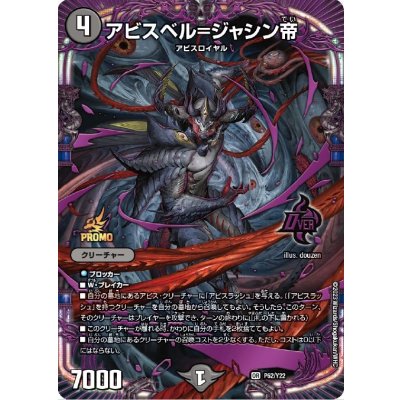 アビスベル=ジャシン帝【OR】{P62/Y22}《闇》 1枚