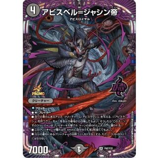 アビスベル=ジャシン帝【OR】{P62/Y22}《闇》 1枚