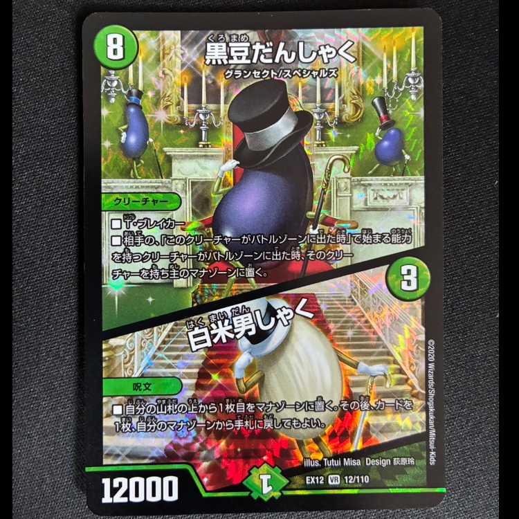#Black_Bean_Danshaku | White_Rice_Danshaku VR 12/110 1枚