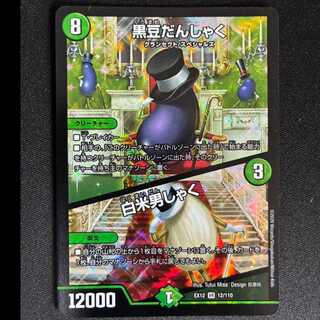 #Black_Bean_Danshaku | White_Rice_Danshaku VR 12/110 1枚