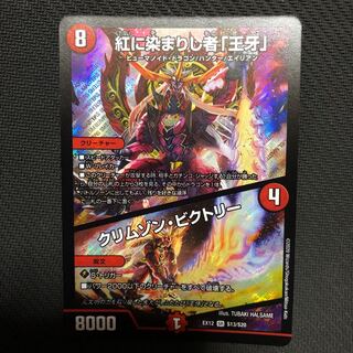 紅に染まれし者「王牙」