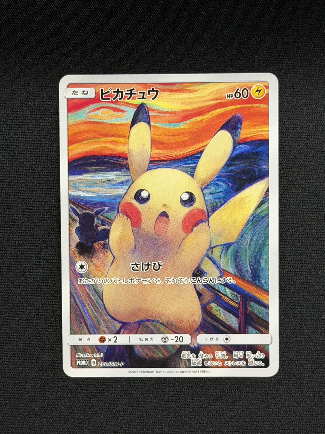 [Condition C] Pikachu (Munch) [P] {288/SM-P} 1枚