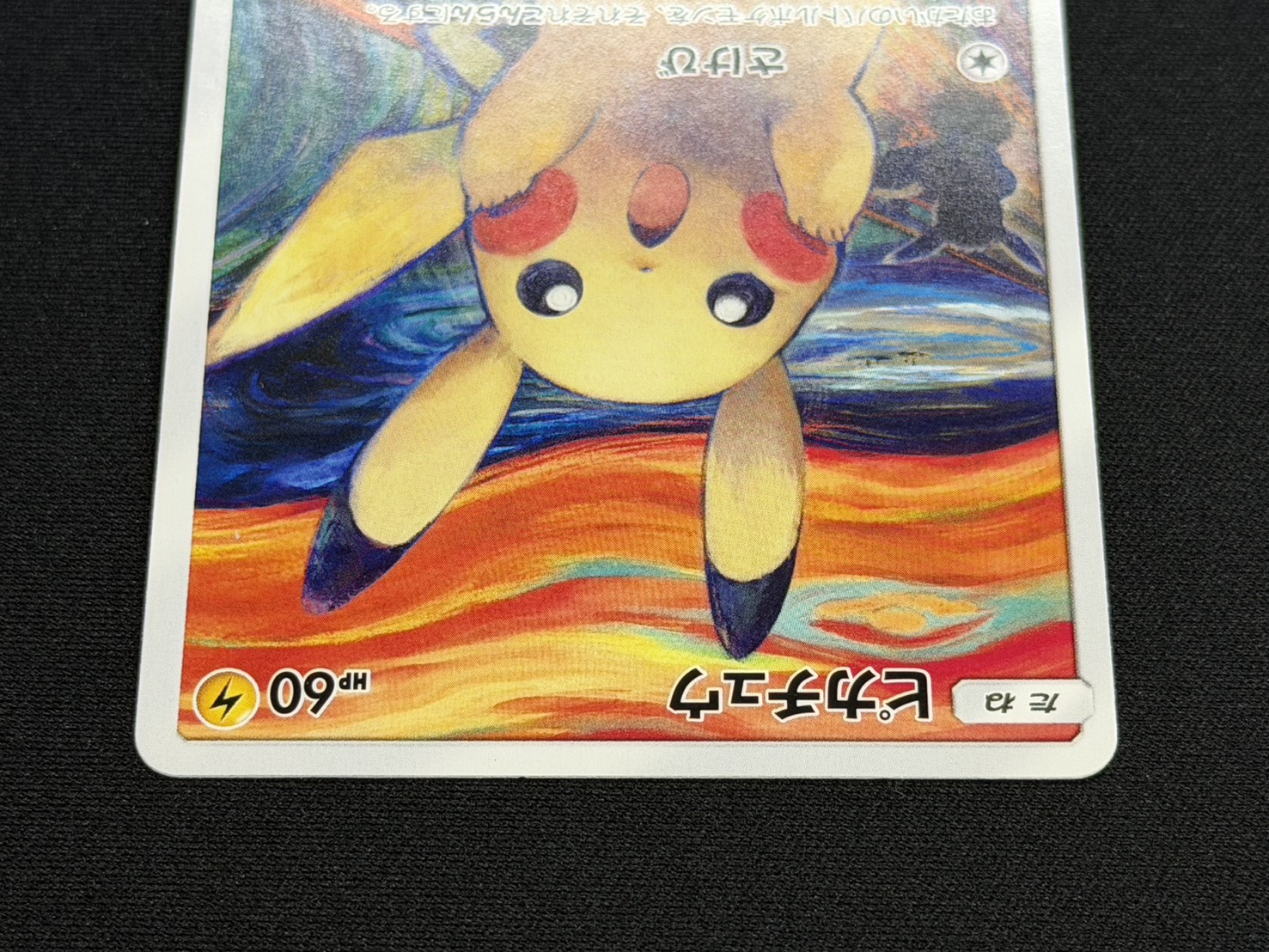[Condition C] Pikachu (Munch) [P] {288/SM-P} 1枚