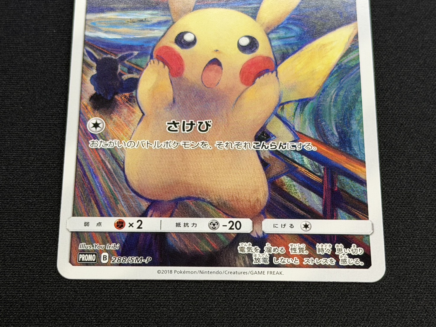 [Condition C] Pikachu (Munch) [P] {288/SM-P} 1枚
