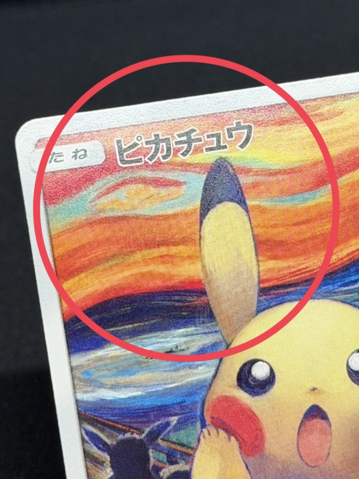 [Condition C] Pikachu (Munch) [P] {288/SM-P} 1枚