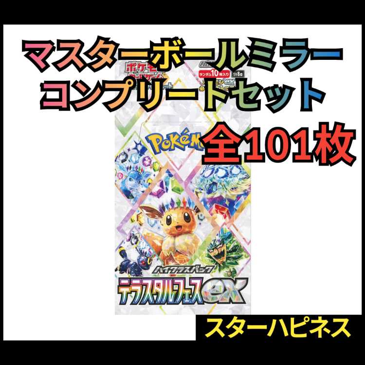 Terrastal Fest EX Master Ball Mirror Complete Set (101 Cards Total) Star Happiness (Each) 1枚