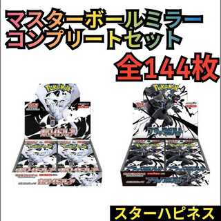 ホワイトフレア　ブラックボルト　マスターボールミラー　コンプリートセット　全144枚　スターハピネス　各 1枚