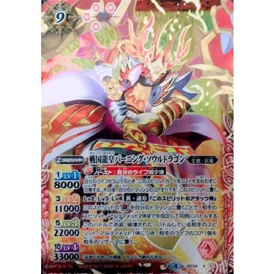 [State B] (April 2017) Sengoku Dragon Emperor Burning Soul Dragon (Alternative Art / Included in BSC30) [X-SEC] {BS34-X01} 《Red》 1枚