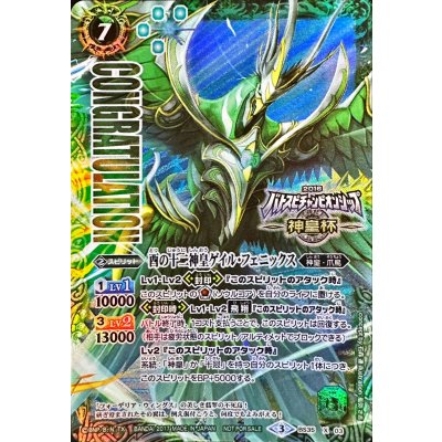 [State B] (March 2017) Rooster's Twelve Divine Emperors: Gale Phoenix (Battle Spirits Championship 2016 Divine Emperor Cup) [X] {BS35-X03} 《Green》 1枚