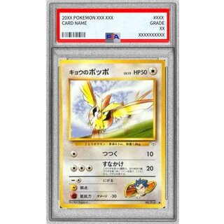 〔PSA10鑑定済〕キョウのポッポ LV.15【●】{旧裏} 1