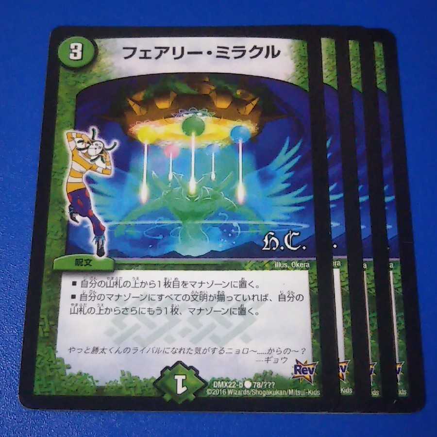 フェアリーミラクル　4枚【管理記号11】