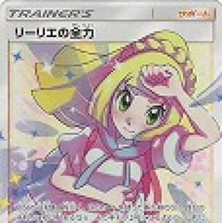 リーリエの全力 SR 募集