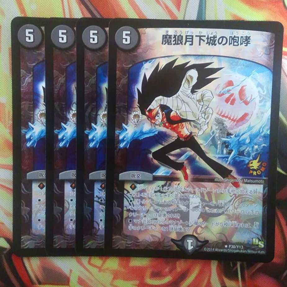 魔狼月下城の咆哮 プロモver 四枚セット