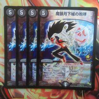 魔狼月下城の咆哮 プロモver 四枚セット