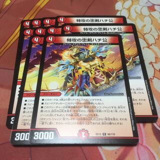 特攻の忠犬ハチ公10枚