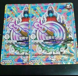 全能ゼンノー2枚