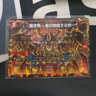 龍世界 -龍の降臨する地-