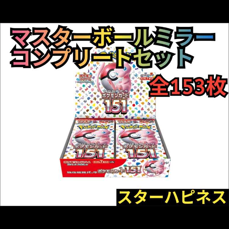 151 Master Ball Mirror Complete Set (153 Cards Total) Star Happiness (Each) 1枚