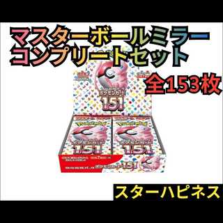 151 Master Ball Mirror Complete Set (153 Cards Total) Star Happiness (Each) 1枚