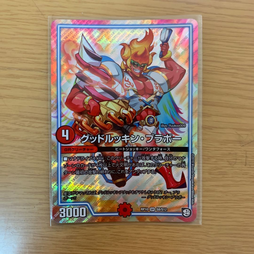 グッドルッキン・ブラボー