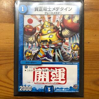 賀正電士メデタイン」の激安通販 | magi