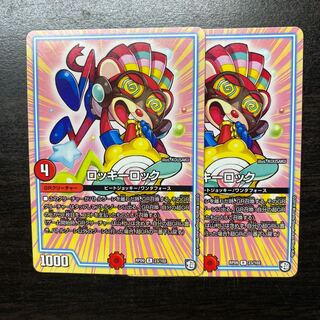 ロッキーロック