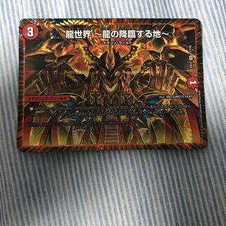 龍世界 -龍の降臨する地-