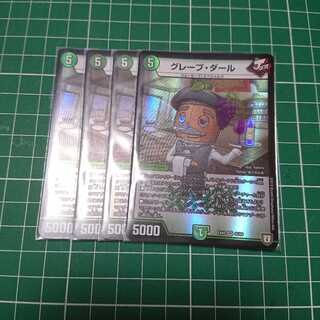 グレープ・ダール 4枚