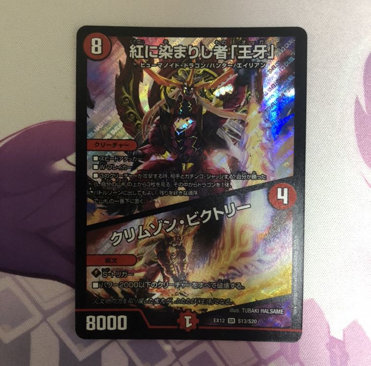 紅に染まりし者「王牙」｜クリムゾン・ビクトリー　1枚