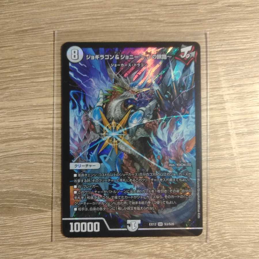 ジョギラゴン&ジョニー -Jの旅路-