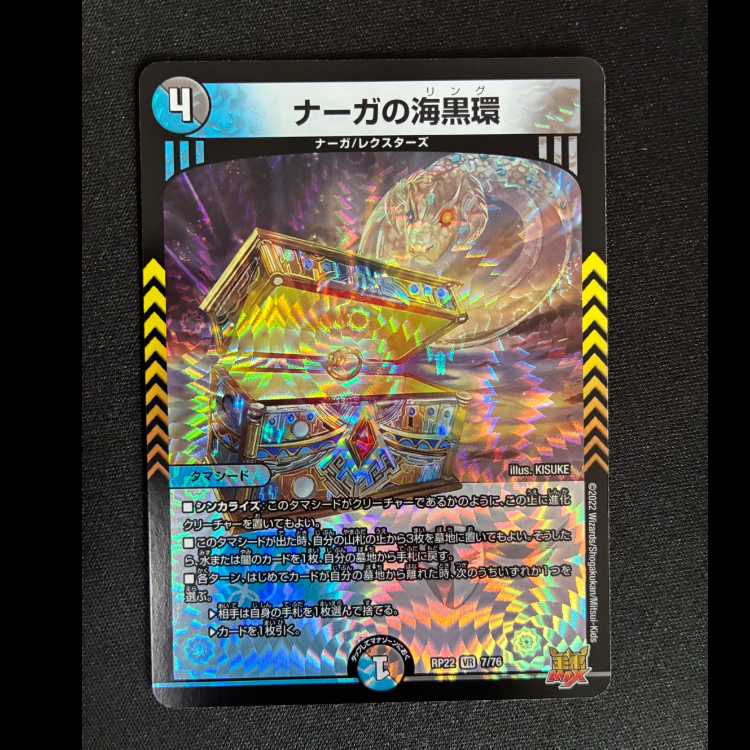 ##3 ナーガの海黒環 VR 7/76 1枚