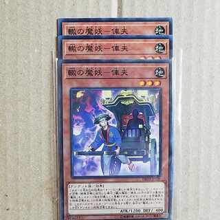 轍の魔妖－俥夫　3枚