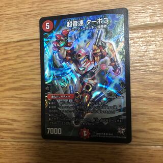 超音速 ターボ3