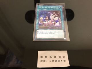 ドラゴンメイドのお心づくし