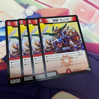 “龍装”チュリス