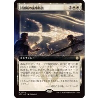 [EX+](フルアート)討論所の議事妨害/Forum Filibuster《日本語》【SOC】 1