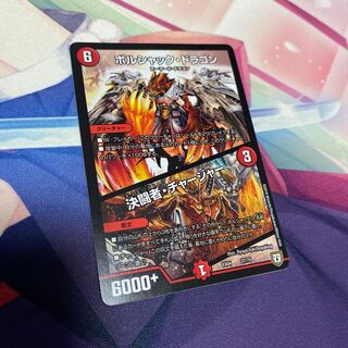 ボルシャック・ドラゴン｜決闘者・チャージャー