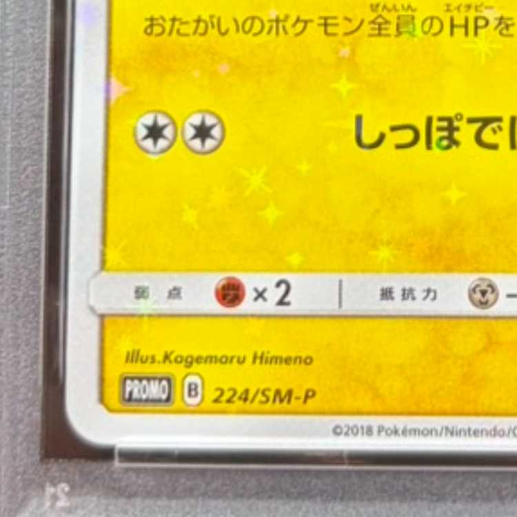 【PSA10】ピカチュウ PROMO 224/SM-P 1枚