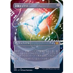 [EX+](フルアート)金属モックス/Chrome Mox《日本語》【2XM】 1枚