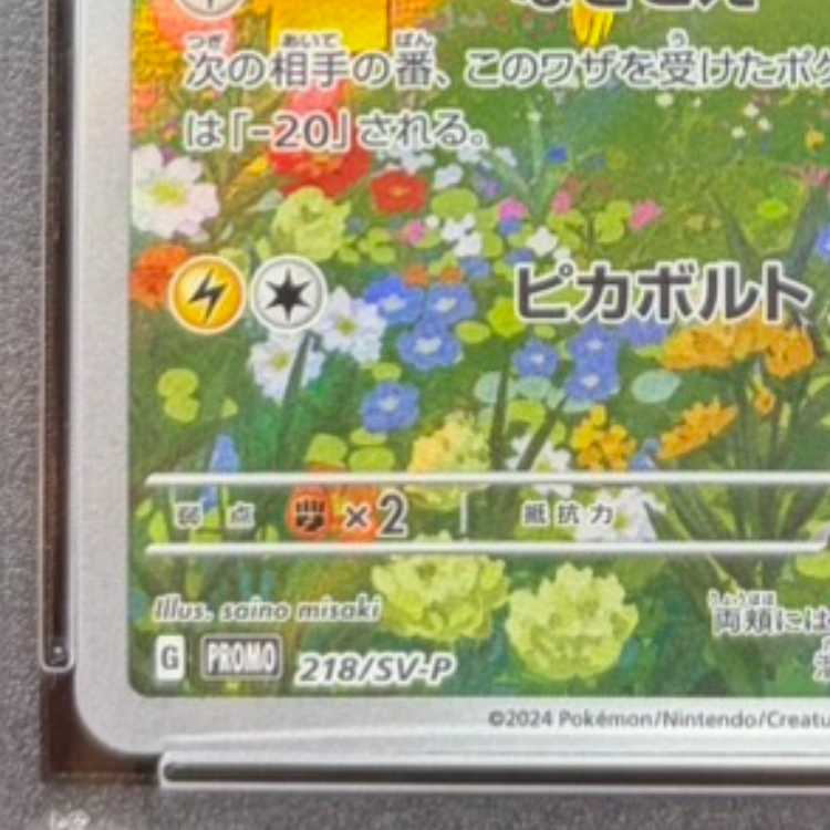 【PSA10】ピカチュウ 《AR仕様》 PROMO 218/SV-P 1枚