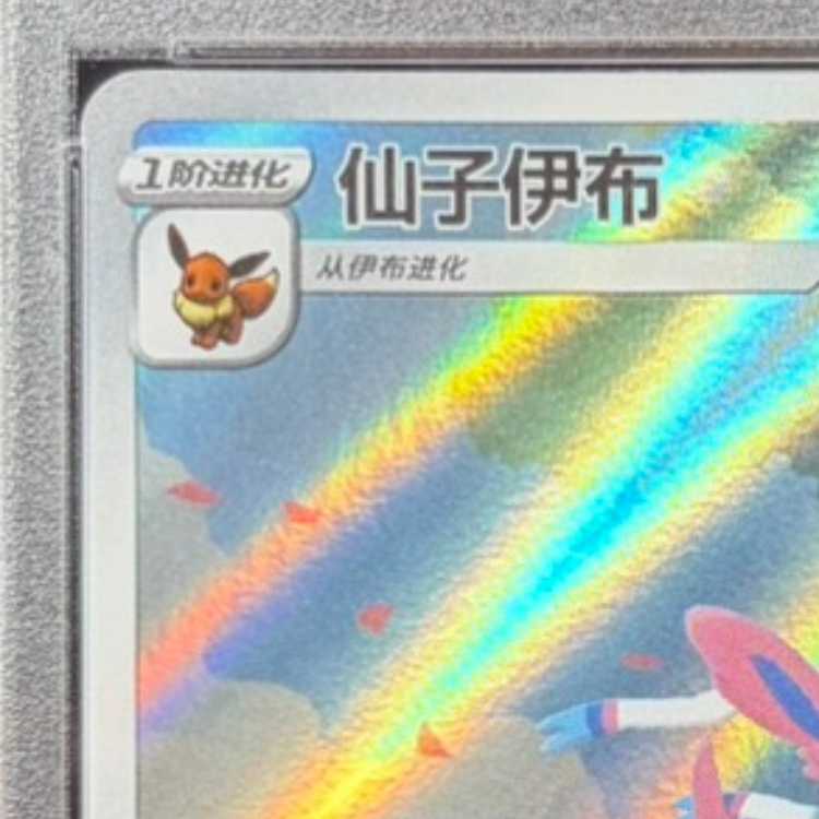 [PSA10] Sylveon Chinese Version (AR Edition) [Gem Pack 2] [Umi International Version] 0915/15 1枚