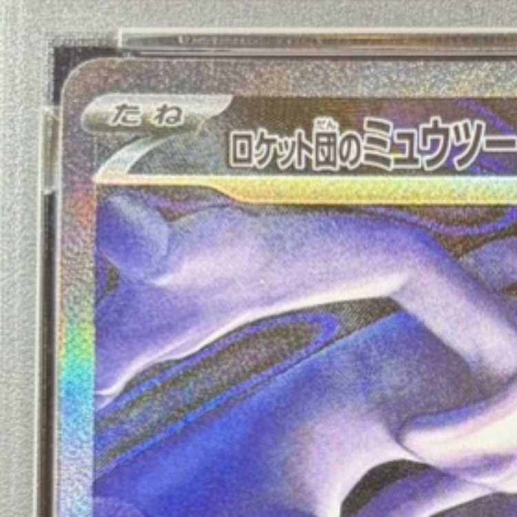 【PSA10】ロケット団のミュウツーex SAR 237/193 1枚
