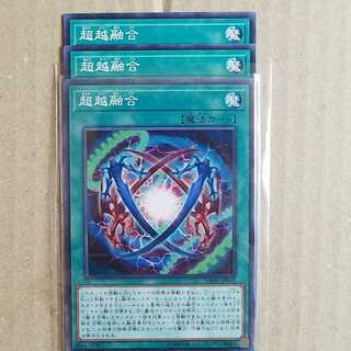 超越融合　3枚