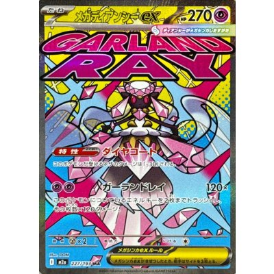 Mega Diancieex (※Fabricate error on the surface) [MA] {227/193} 1枚